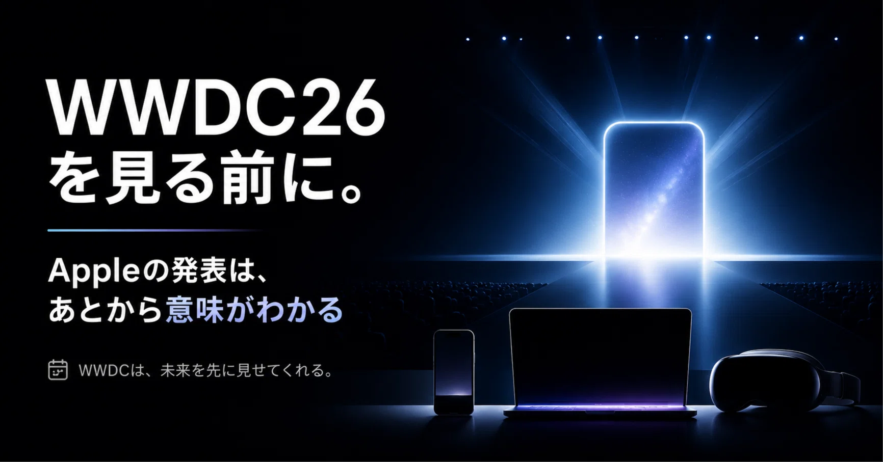 WWDC26を見る前に。Appleの発表は、あとから意味がわかる｜ゆお