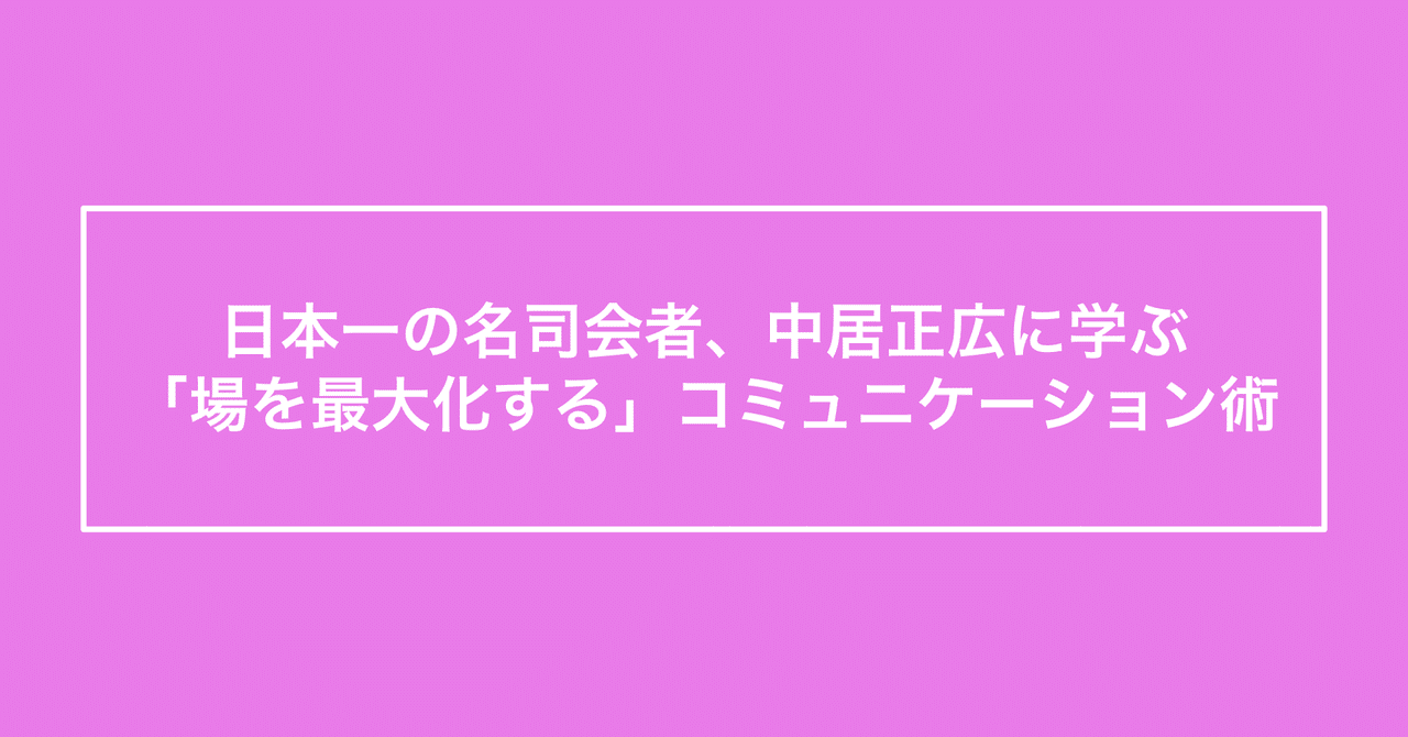 日本一の名司会者 中居正広に学ぶ 場を最大化する コミュニケーション術 西村マサヤ Note