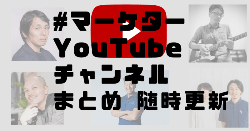 #マーケターYouTubeチャンネルまとめ 随時更新