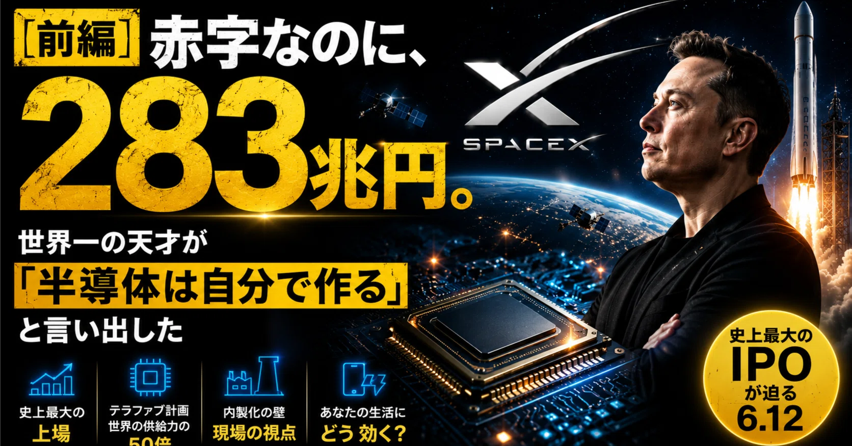 あのイーロン・マスクがAI半導体を内製化？史上最大の株式上場が示す