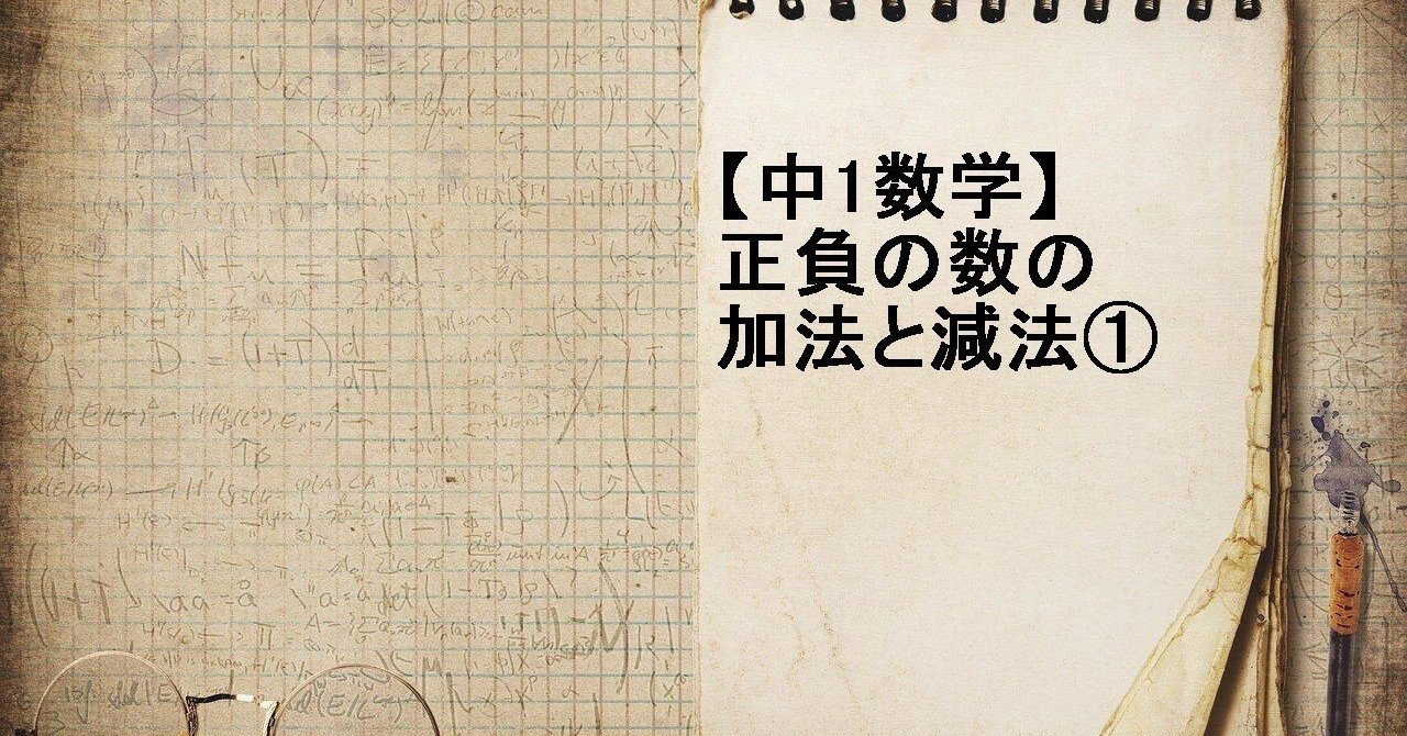 中1数学 正負の数の加法と減法 すずき なぎさ Note