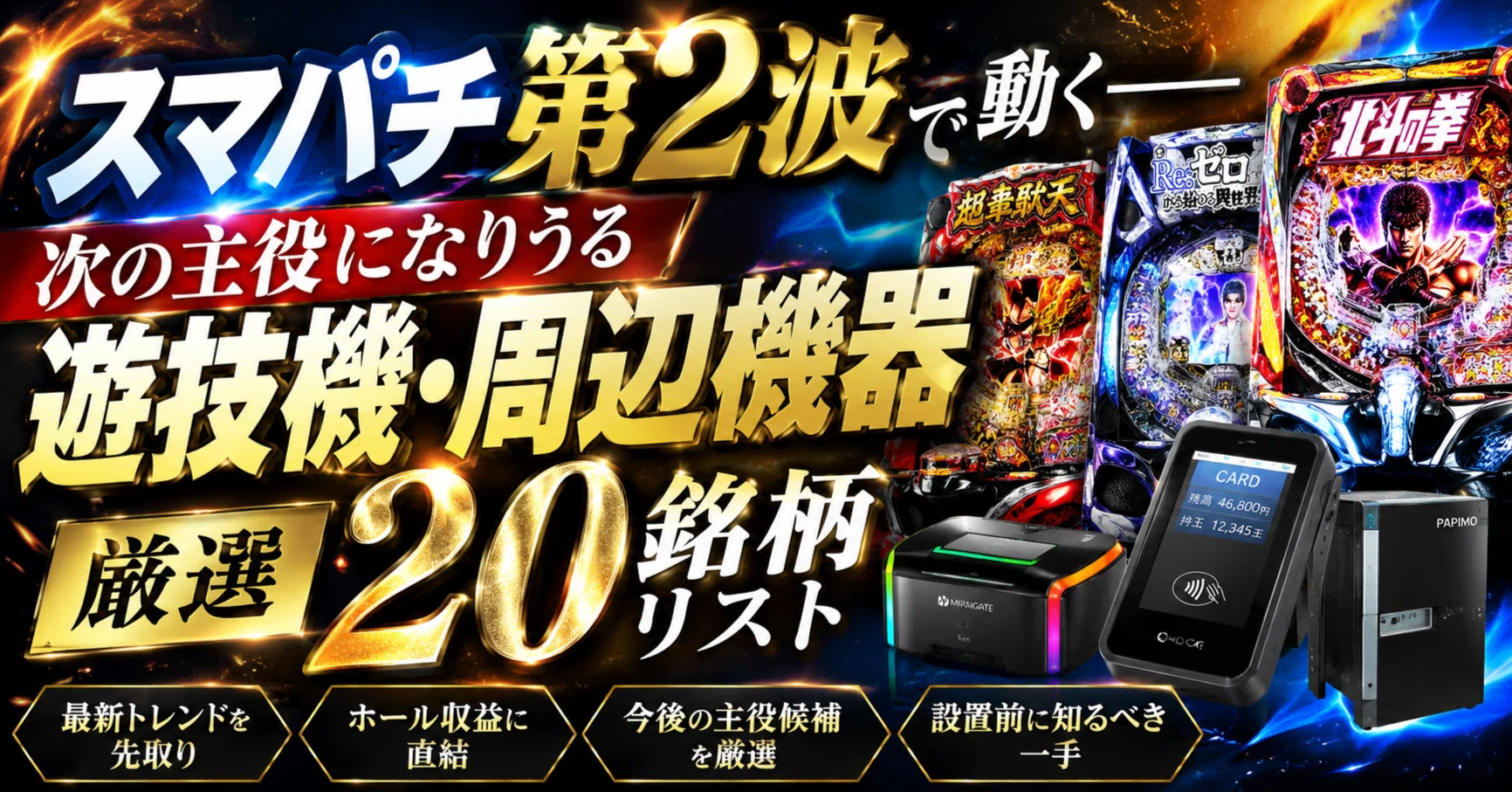 スマパチ第2波で動く── 次の主役になりうる遊技機・周辺機器 厳選20