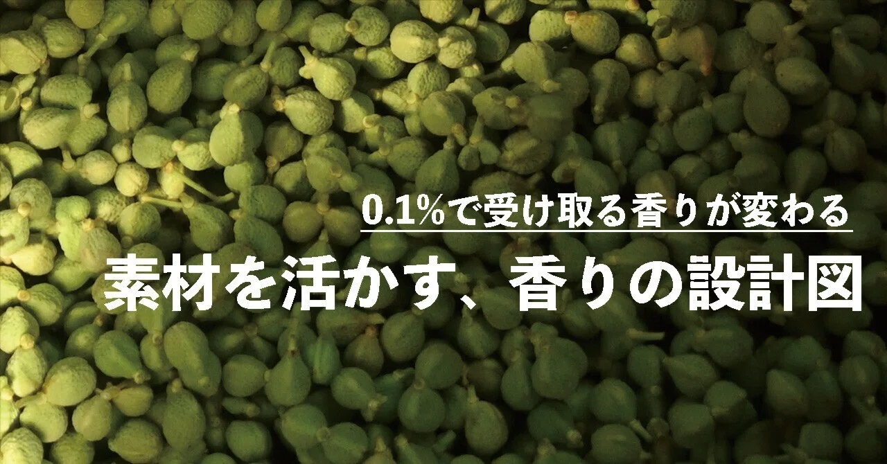 なぜ実山椒に、スパイスを足すと「山椒らしく」なるのか