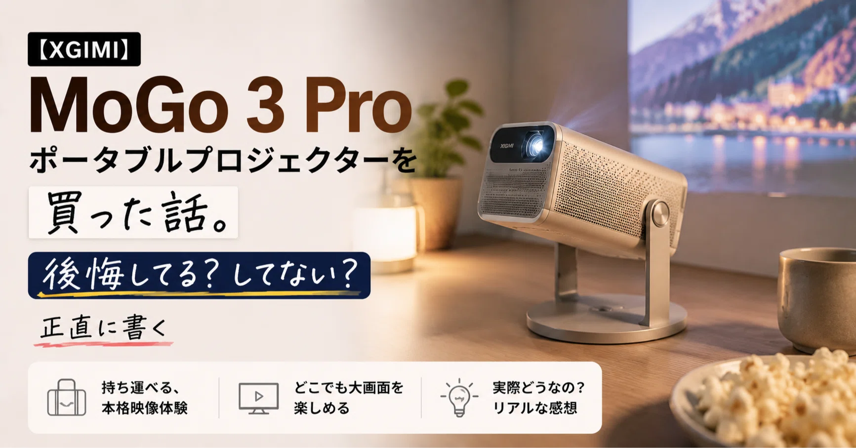 XGIMI】 MoGo 3 Pro ポータブルプロジェクターを買った話。後悔してる