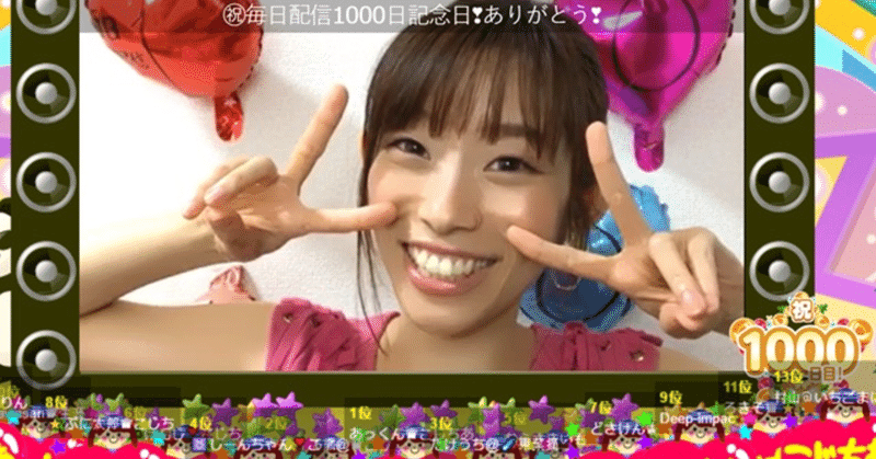 Showroom毎日配信 1000日記念日 小島千明 こじちあ Note Showroom毎日配信 1000日記念日 小島千明 こじちあ Note