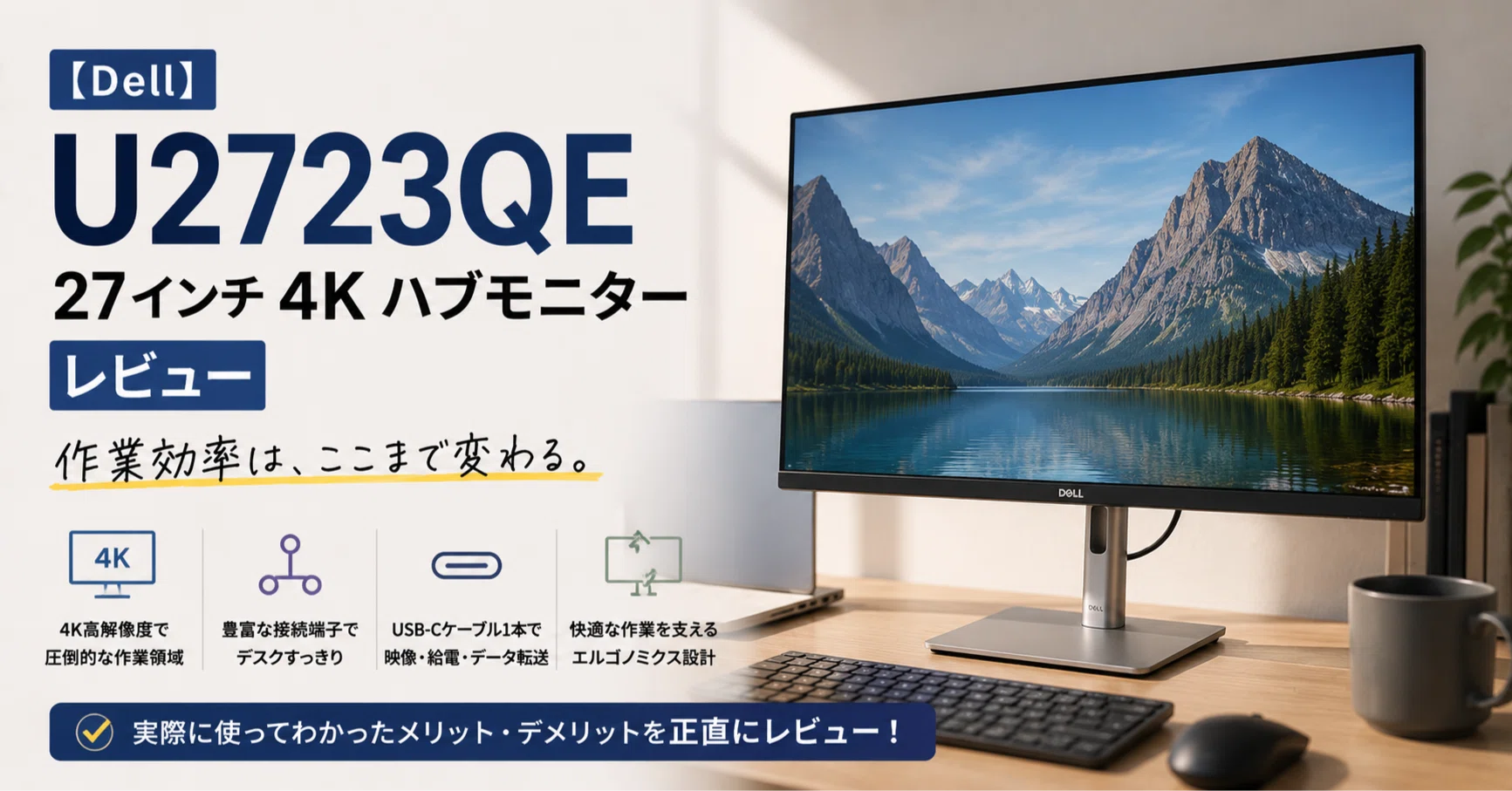 Dell】 U2723QE 27インチ 4K ハブモニターレビュー｜ユーザーが数ヶ月