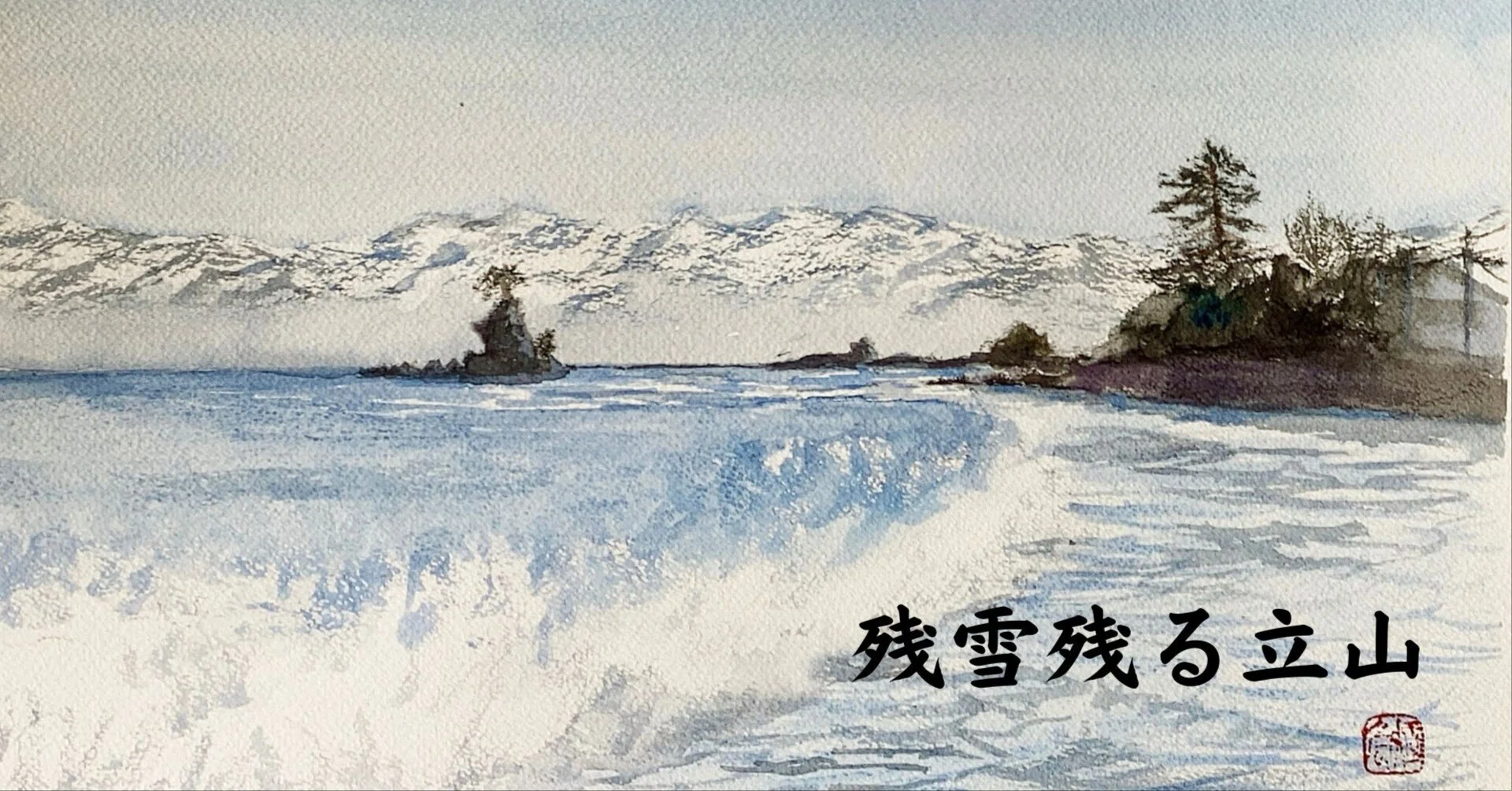 水彩画175】残雪残る立山 ｜tatatotoya