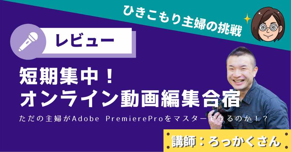 本気レビュー ろっかくオンライン動画編集合宿卒業生の声 Omoani0309 Note