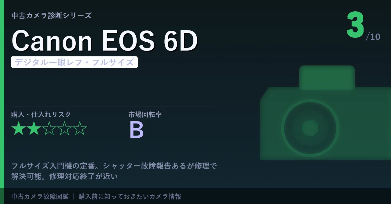 Canon EOS 6D｜故障・持病ガイド【中古カメラ診断】｜まんたろう｜中古 