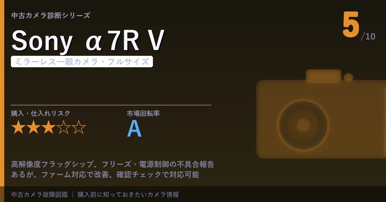 Sony α7R V｜故障・持病ガイド【中古カメラ診断】｜まんたろう｜中古