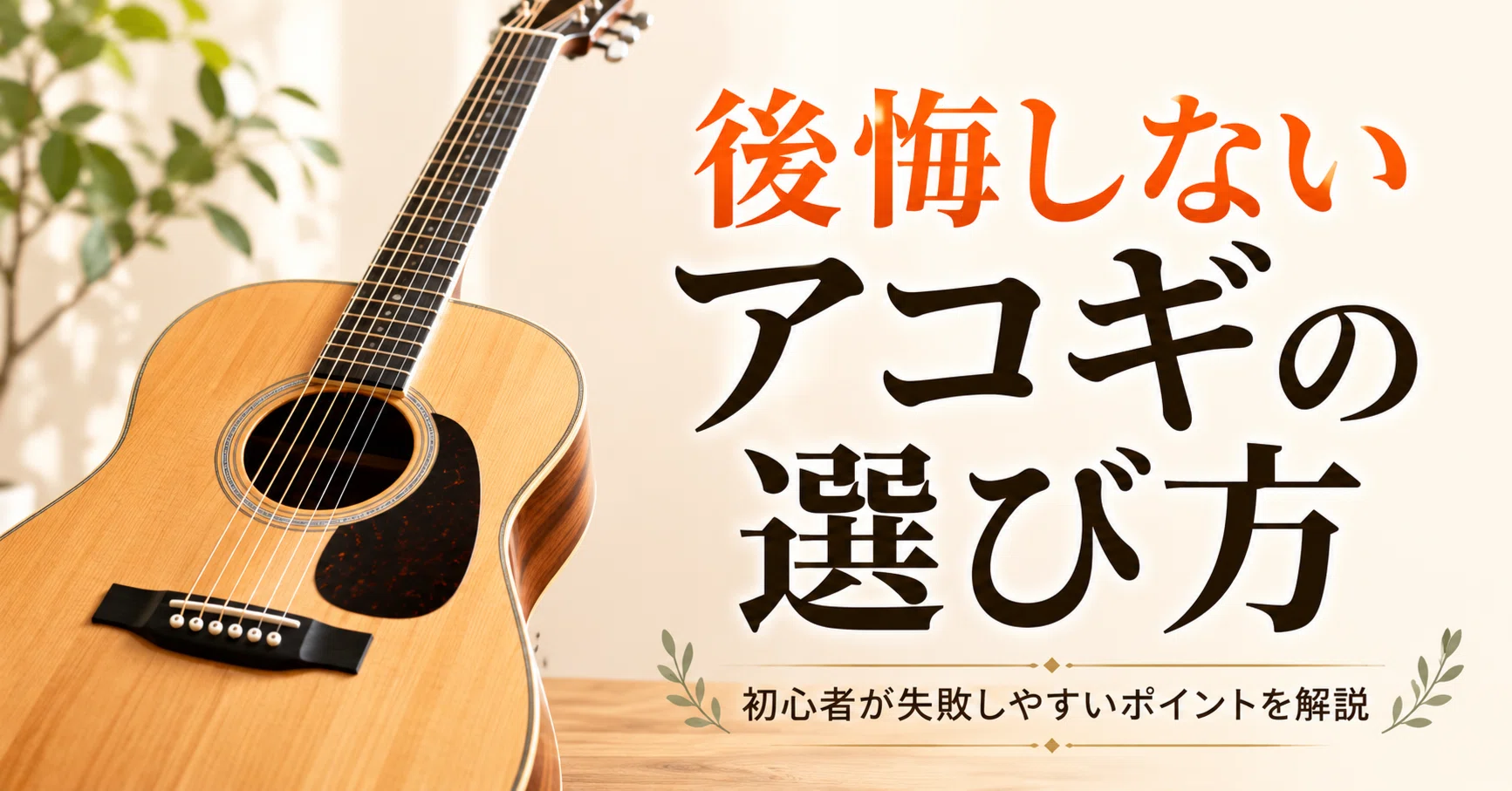 初心者必見】後悔しないアコギ本体の選び方！失敗談から学ぶ比較