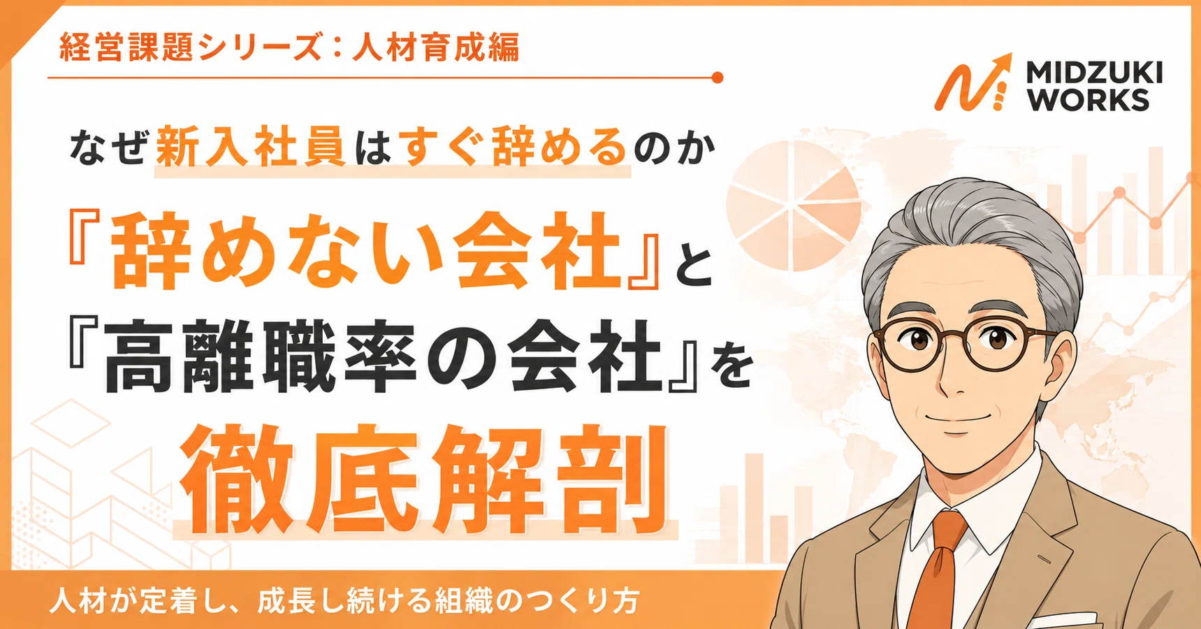 なぜ新入社員はすぐ辞めるのか」――『辞めない会社』と『高離職率の会社