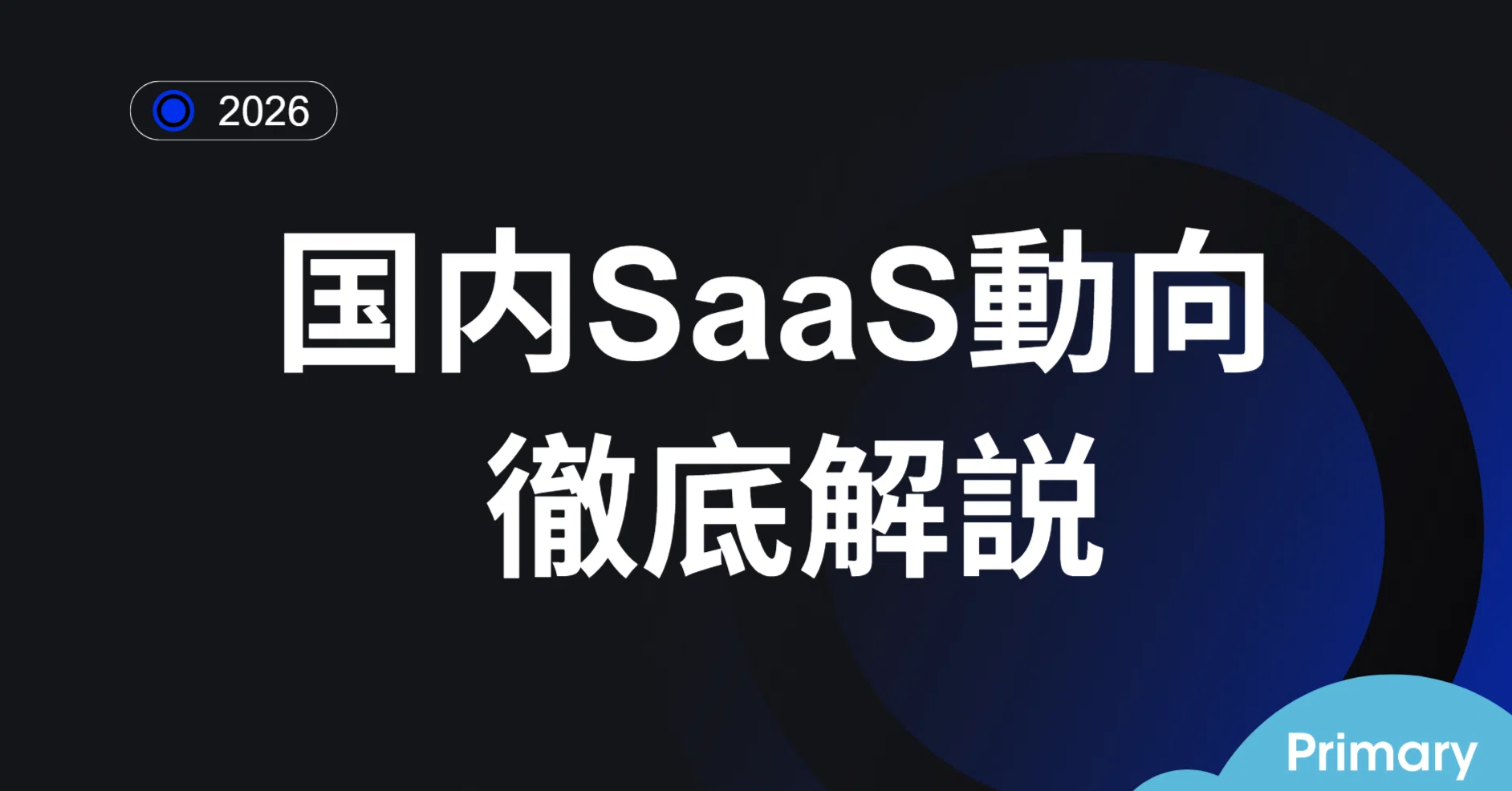 もはやSaaSはグロース銘柄ではないのか｜Next SaaS Media Primary
