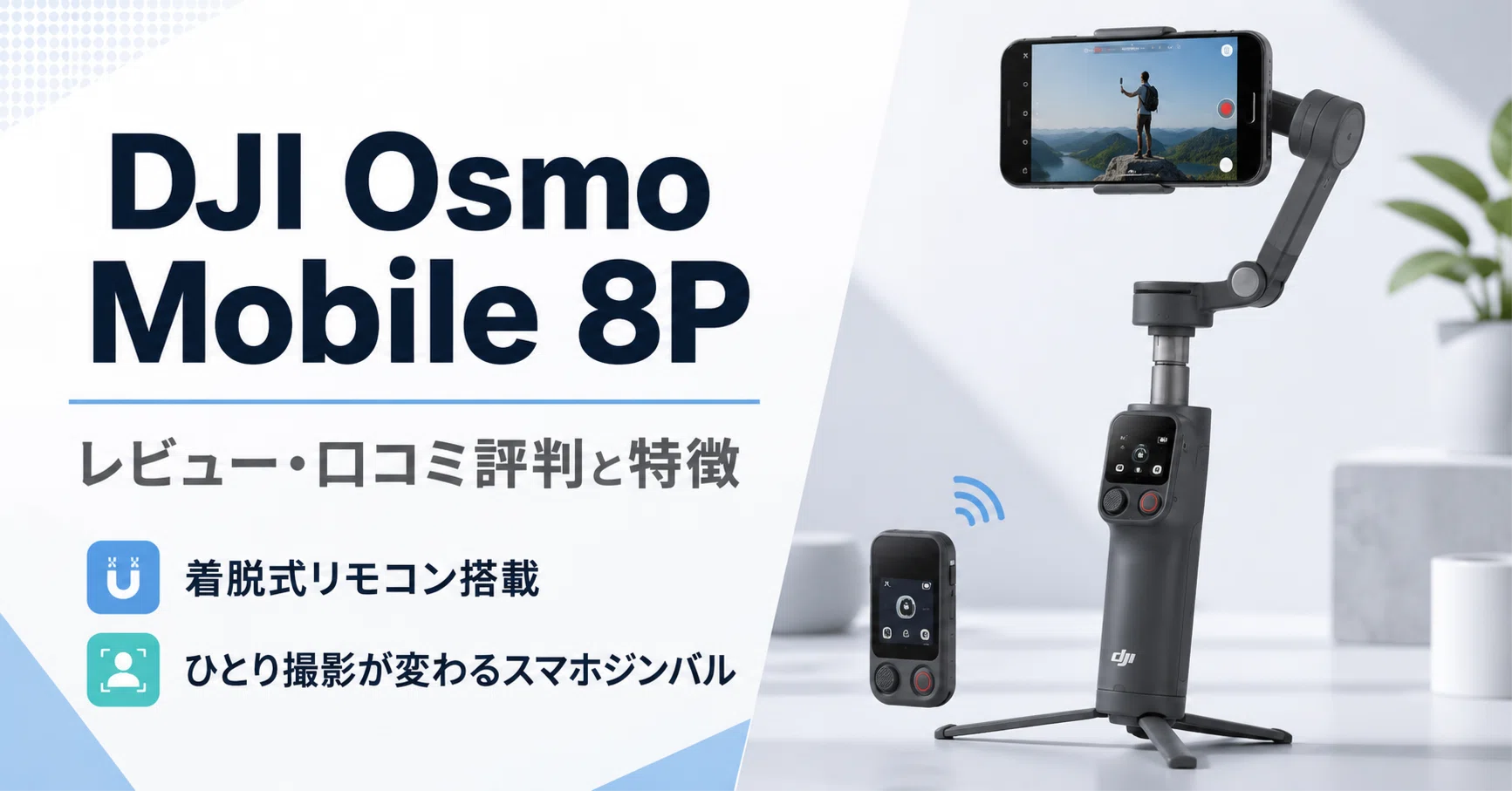 DJI Osmo Mobile 8P のレビュー・口コミ評判と特徴｜着脱式リモコン