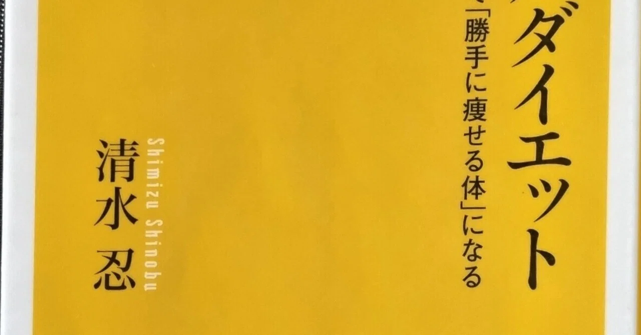 清水忍『ロジカルダイエット』読了📖2026-14｜もりお