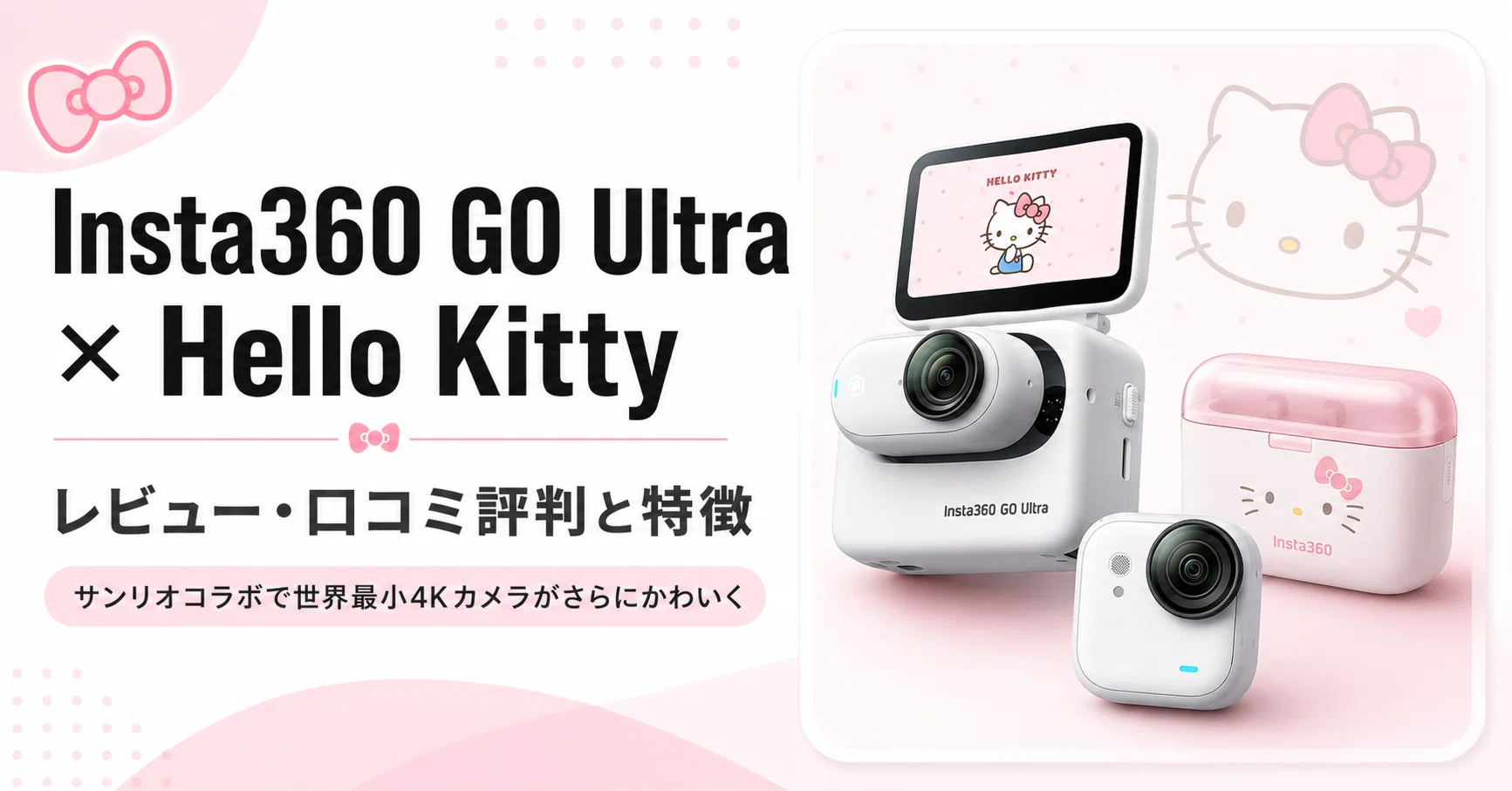 Insta360 GO Ultra × Hello Kitty のレビュー・口コミ評判と特徴