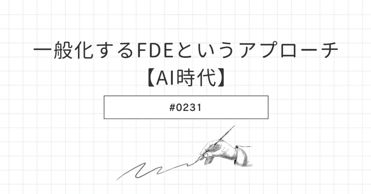The Generalized Approach of FDE [AI Era]｜遠藤皇士/AI INNOVATION代表取締役CAIO