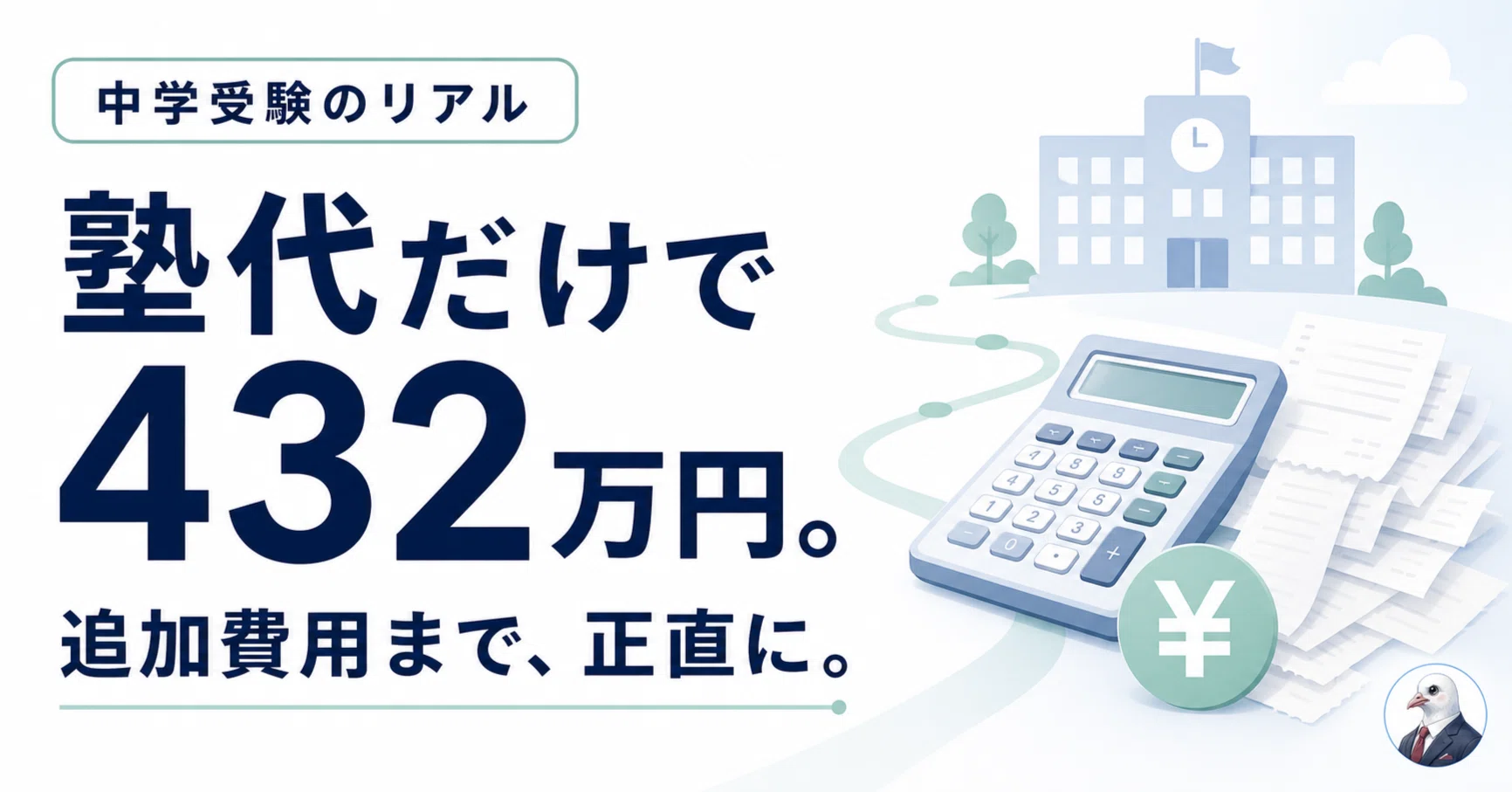 早稲田アカデミー 4年間の費用を全公開｜432万円の内訳と「誰も教えて