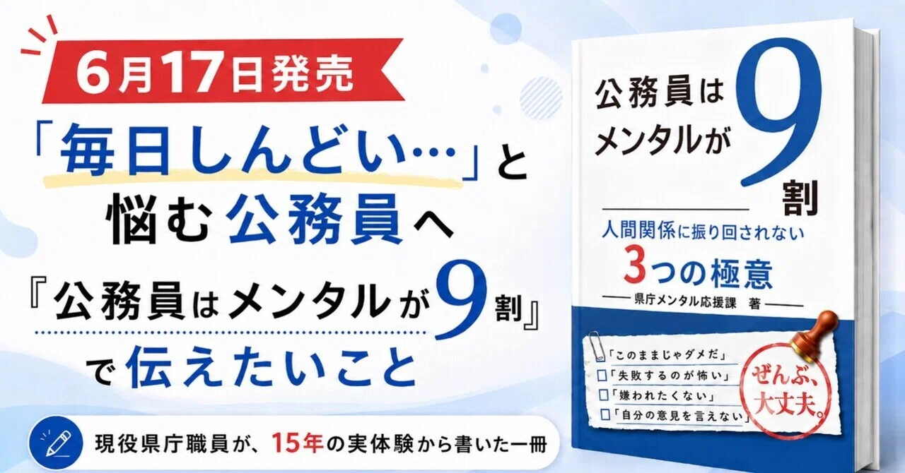 公務員さん専用 Kindleベストセラー第1位】 『公務員はメンタルが9割』現役県庁職員が