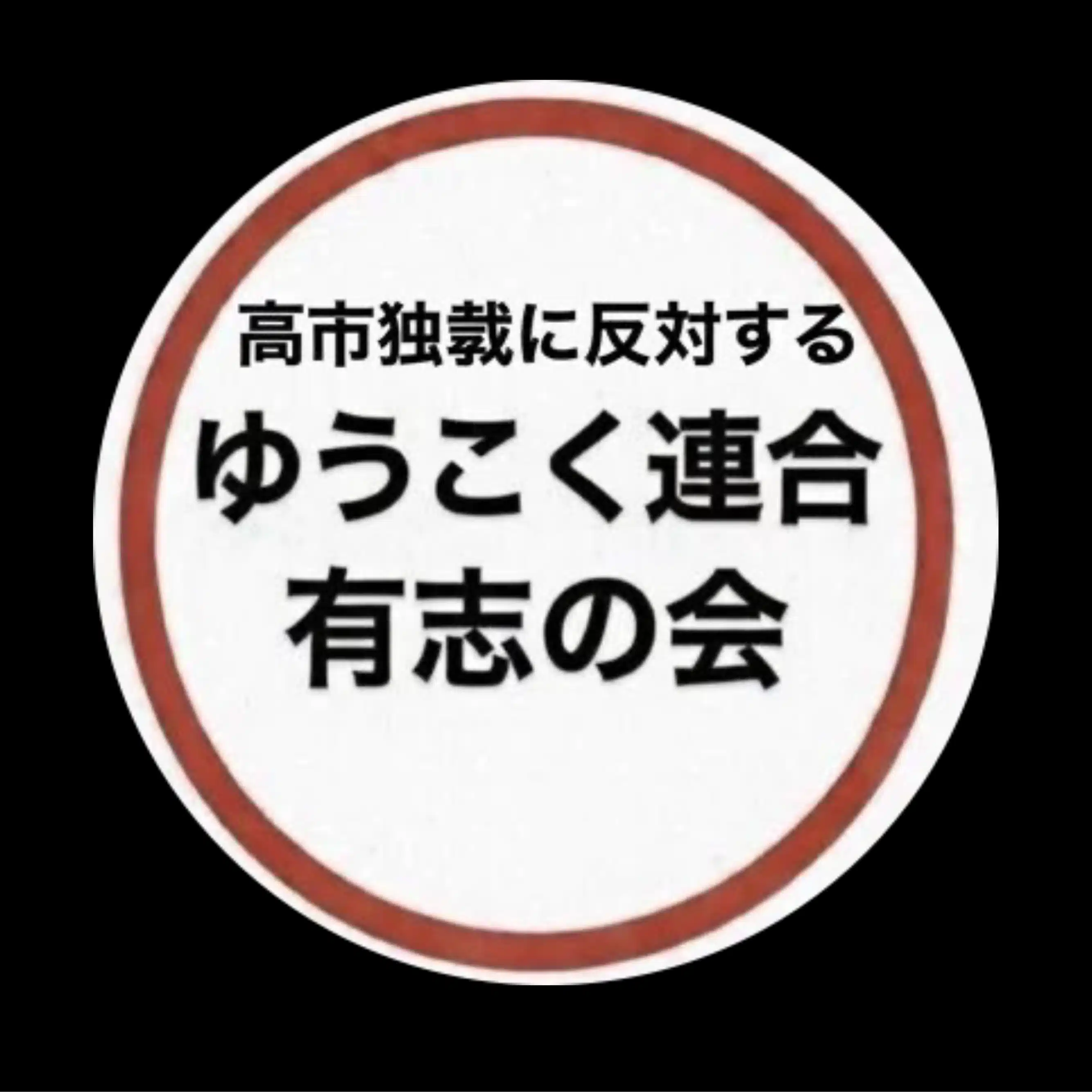 高市政権の独裁に反対するゆうこく連合有志の会2