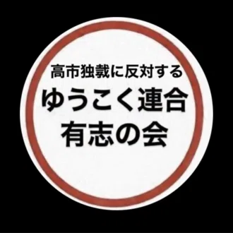 高市政権の独裁に反対するゆうこく連合有志の会2