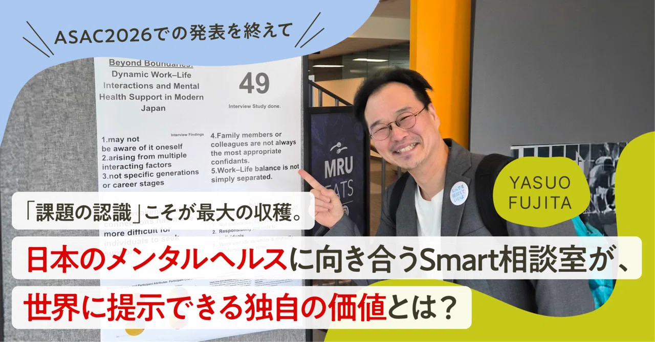「課題の認識」こそが最大の収穫。日本のメンタルヘルスに向き合うSmart相談室が、世界に提示できる独自の価値とは？【ASAC2026での発表を終えて】