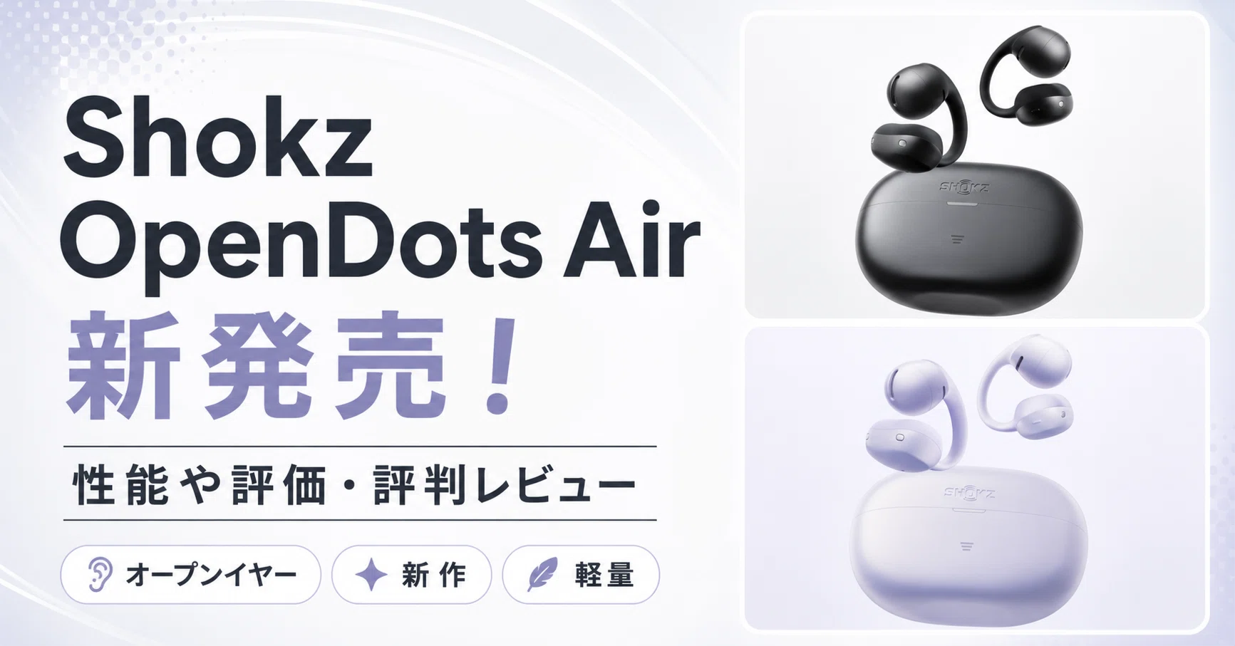 Shokz OpenDots Air のレビュー・口コミ評判と特徴｜6.3g×Bluetooth