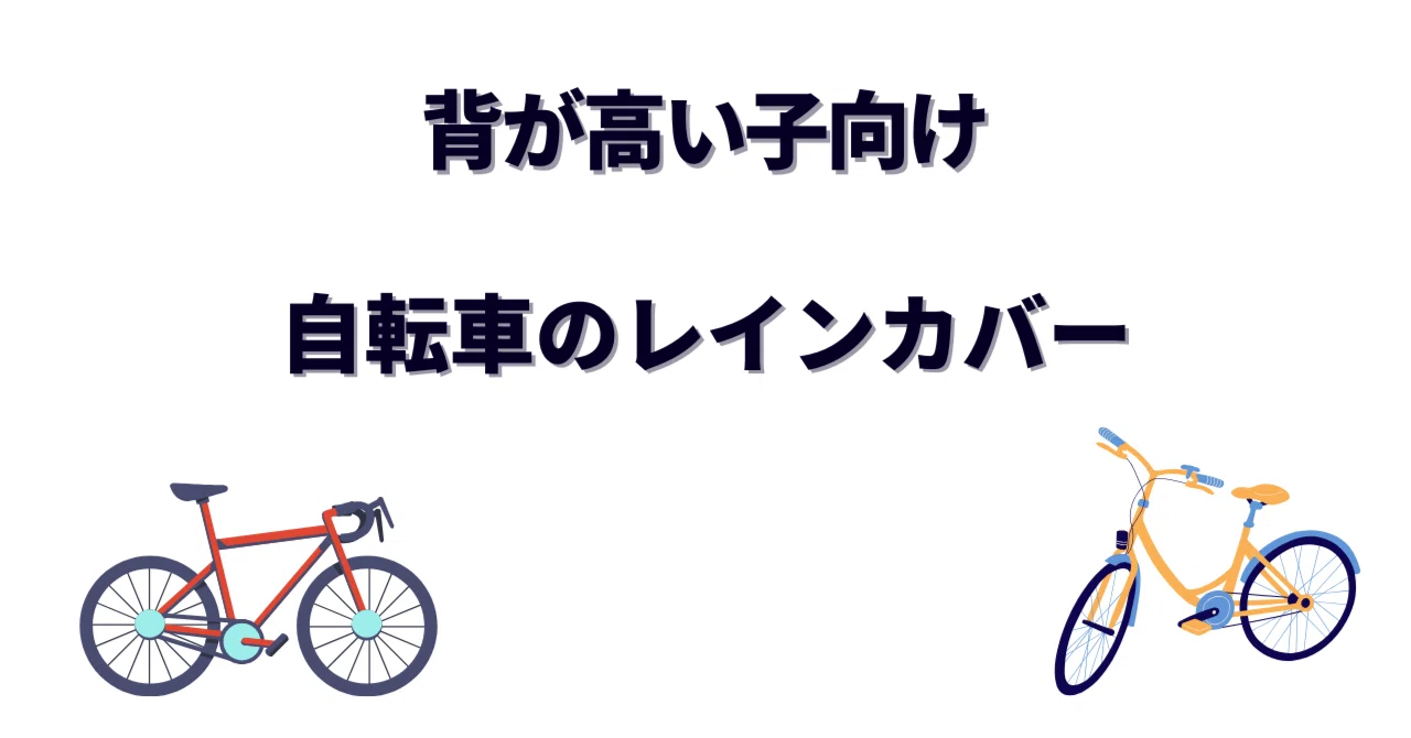 自転車のレインカバーは背が高い子こそ慎重に！頭がぶつからない後ろ 