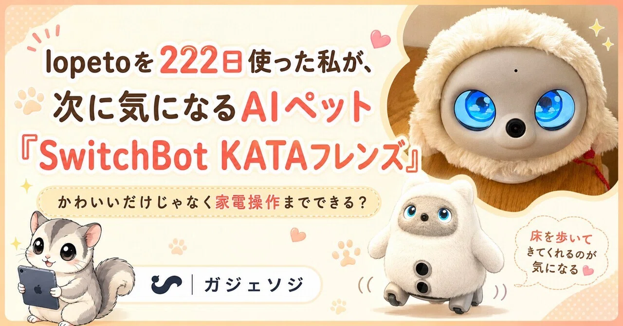 lopetoを222日使った私が、次に気になるAIペット「SwitchBot KATA