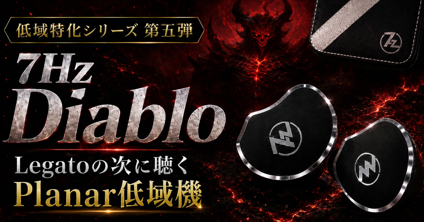 7Hz x Crinacle Diablo レビュー｜低域を濁らせない優等生は、低域特化
