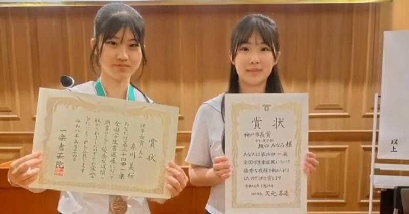 【桐蔭高校】第24回一楽書芸院展 全国学生書道展で入賞