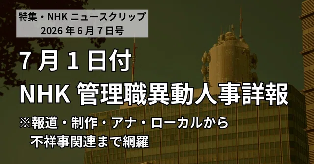 管理職異動人事詳報・NHKニュースクリップ（2026年6月7日号）