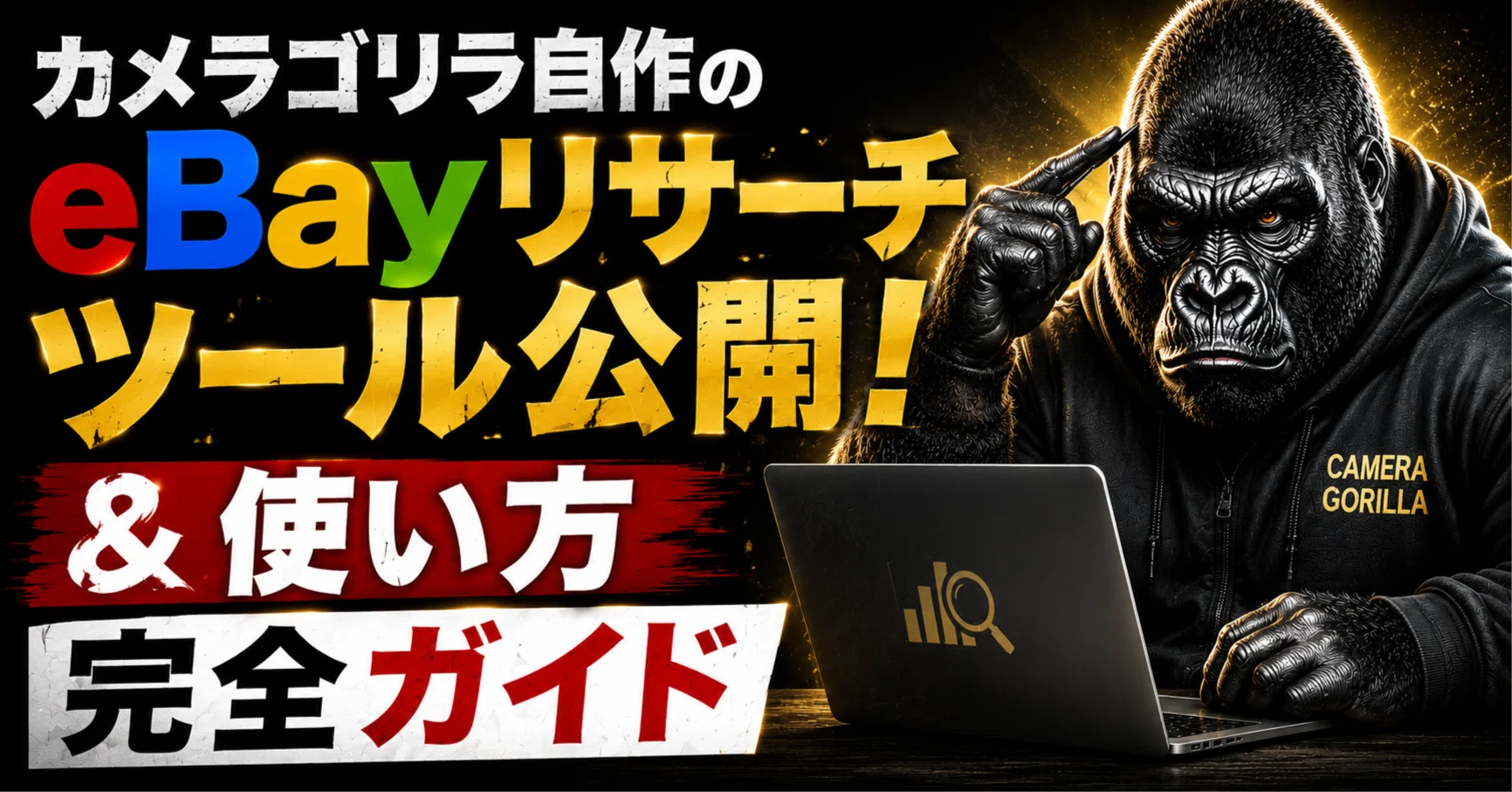 ゴリラ様　確認用 カメラゴリラ自作のeBayリサーチツール公開！＆使い方完全ガイド｜店舗