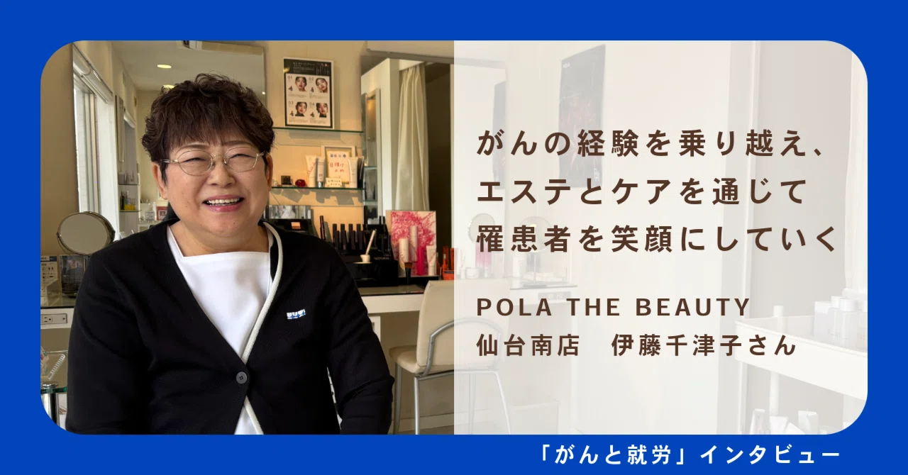 がんの経験を乗り越え、エステとケアを通じて罹患者を笑顔にしていく