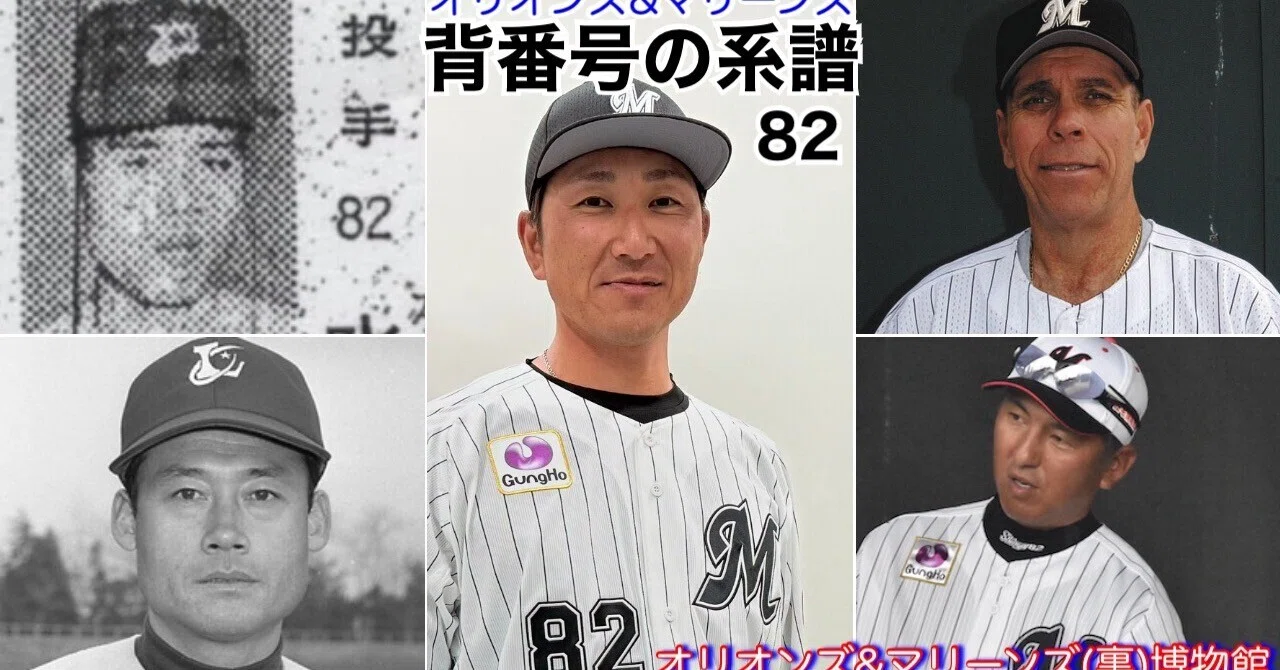 無料公開》【オリオンズ＆マリーンズ・背番号の系譜「82」(2026)】裏方 