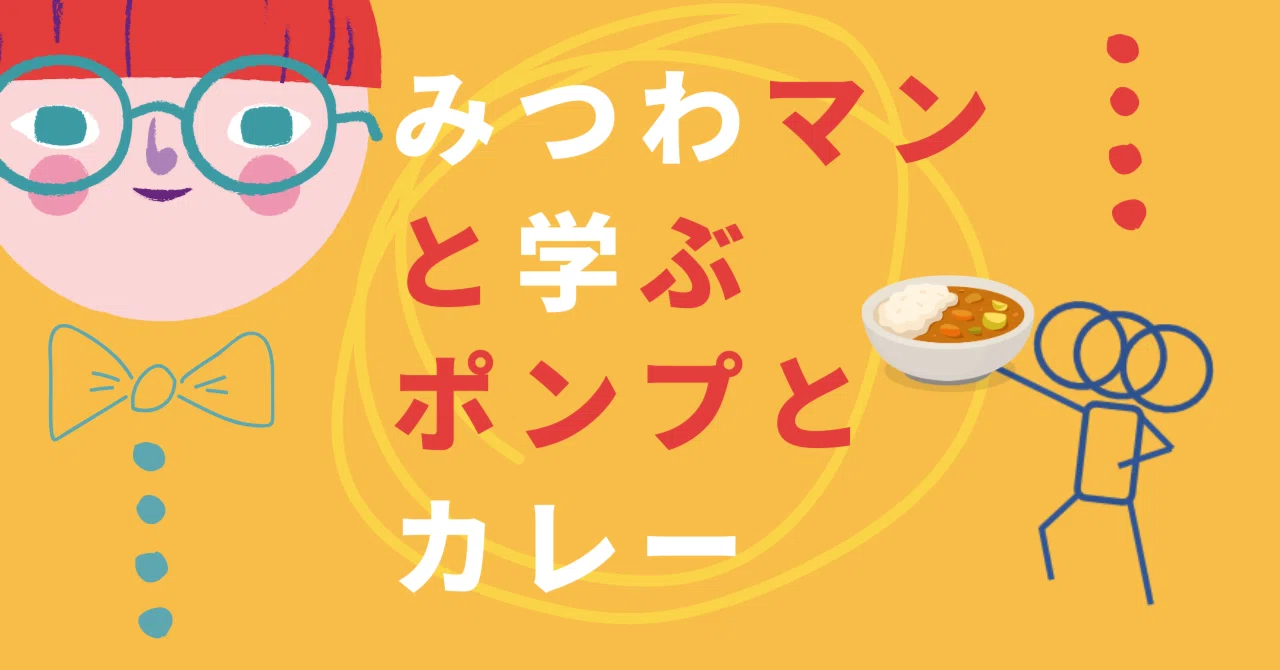 みつわマンと学ぶ、ポンプとカレー