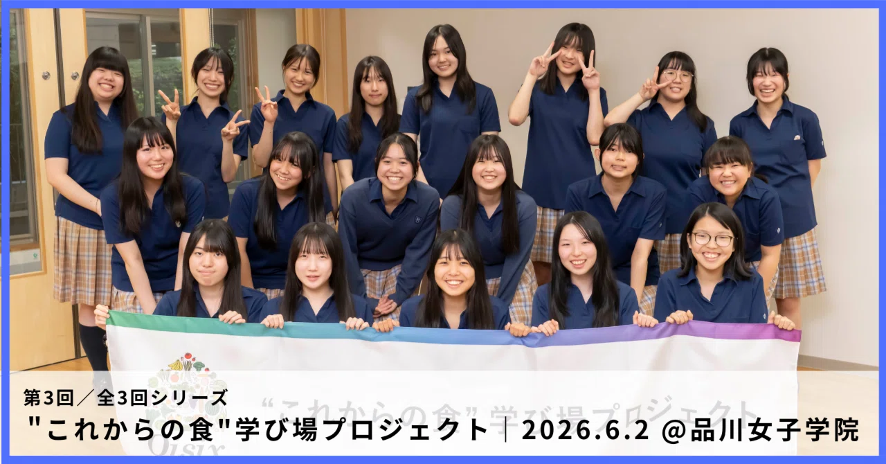 食の選択肢が、生き方の選択肢に変わる瞬間——品川女子学院での特別授業