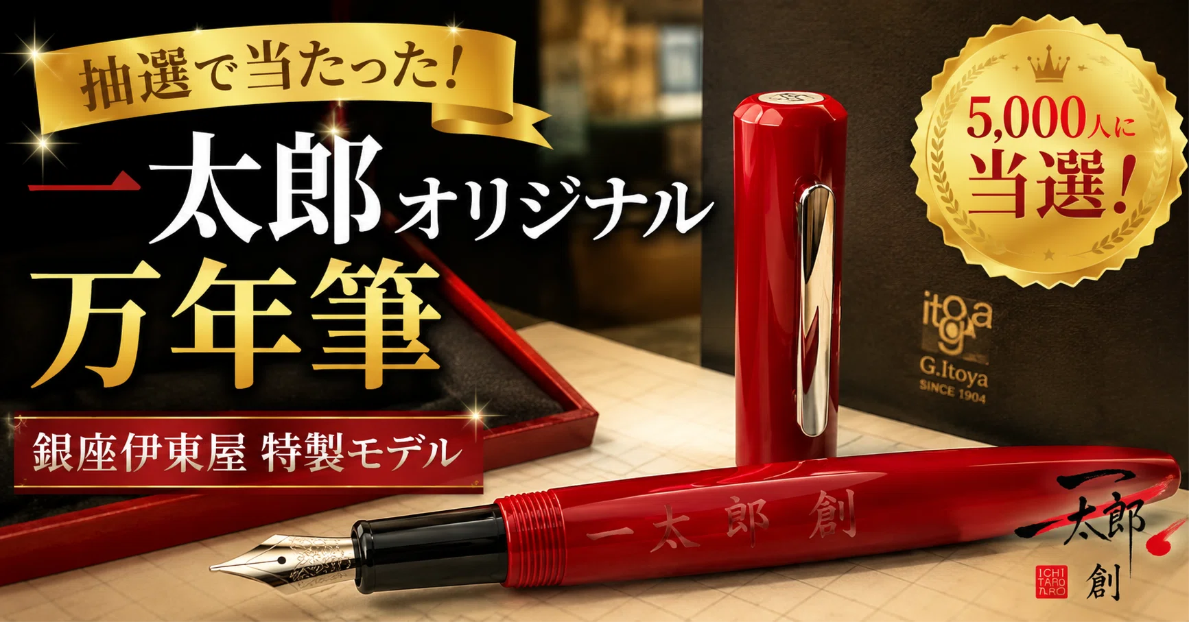 038】銀座伊東屋特製一太郎オリジナル万年筆｜矢ヶ部兵吾