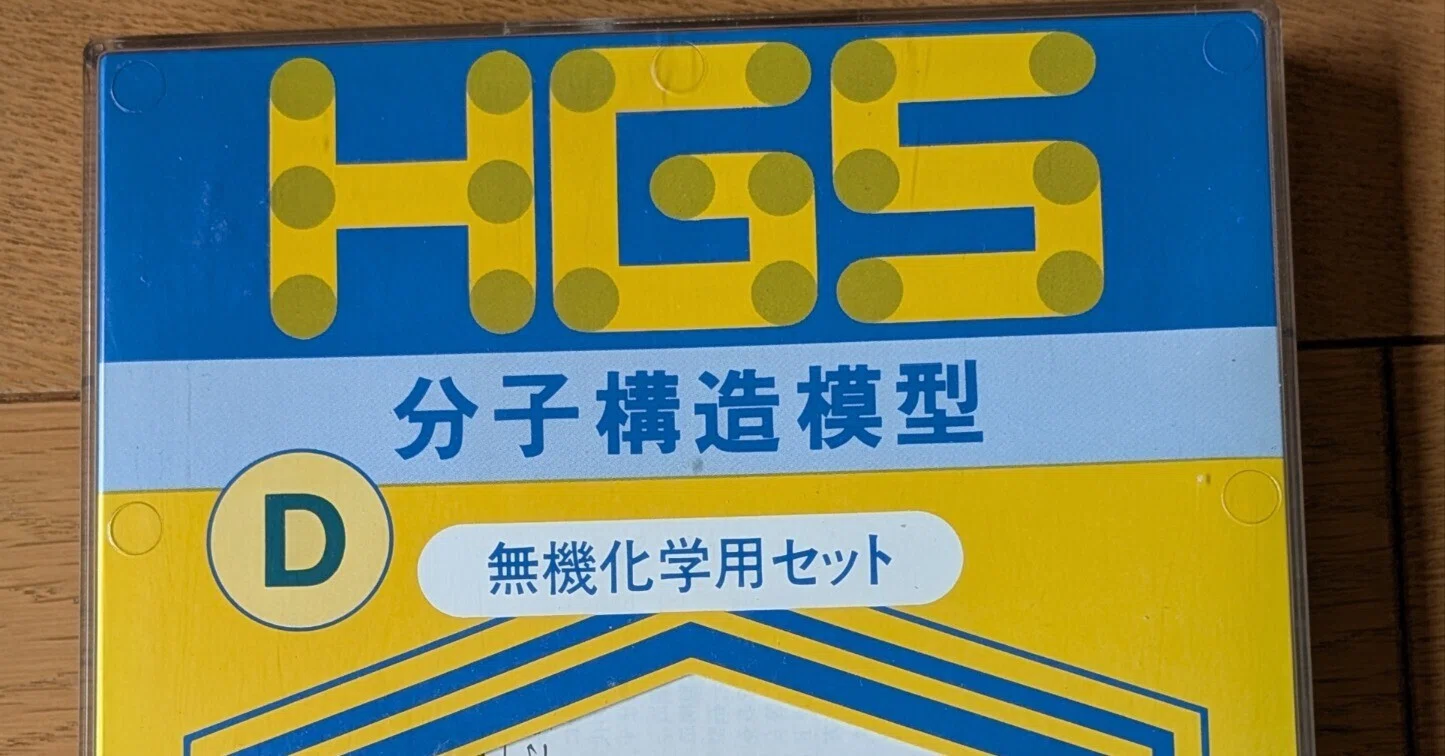 販売終了が惜しすぎるHGS分子構造模型セットたち〜無機化学セット