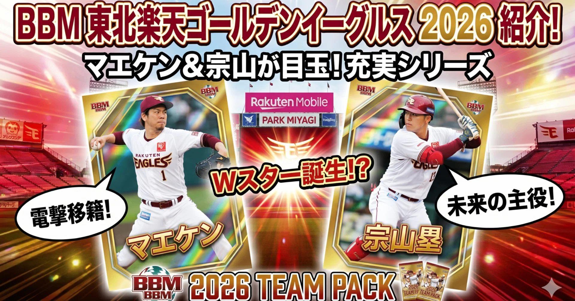 BBM 東北楽天ゴールデンイーグルス 2026を紹介!マエケン＆宗山が目玉の 