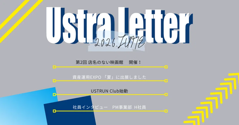 オープン社内報【Ustra Letter 6月号】