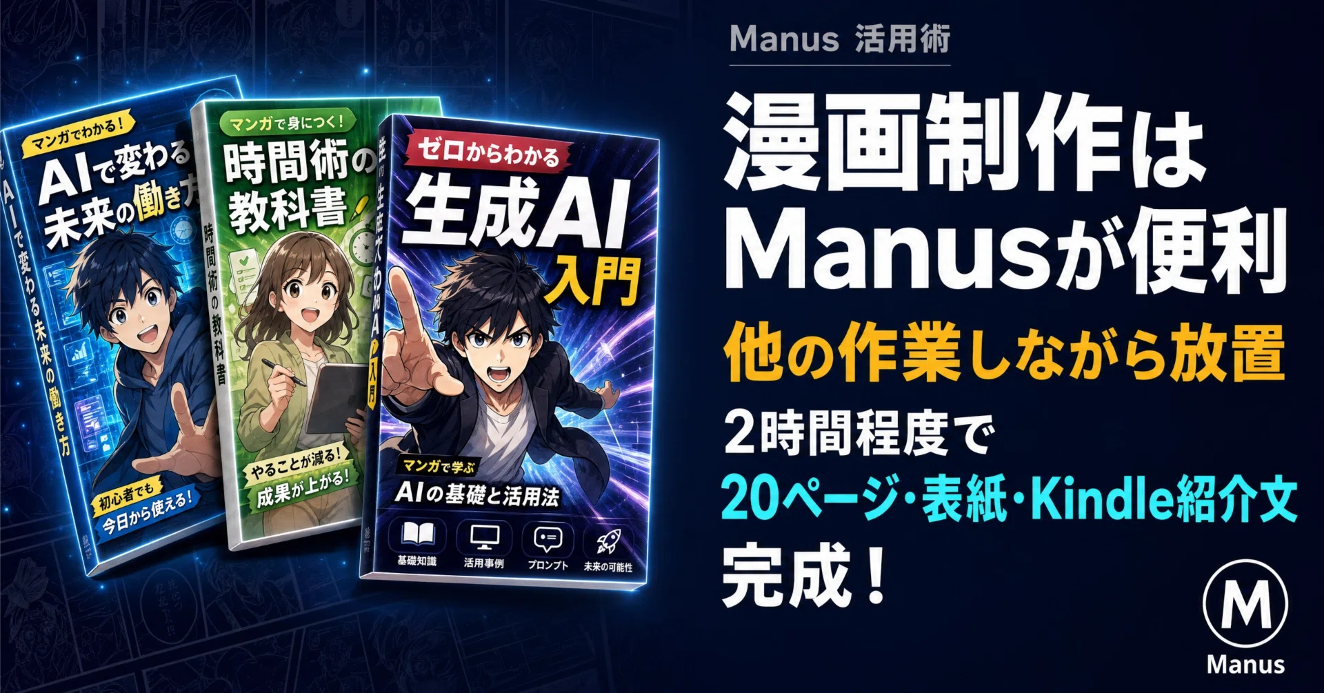 Manusを使って楽々漫画制作 このnote記事を書いている間に自動でつくっ 