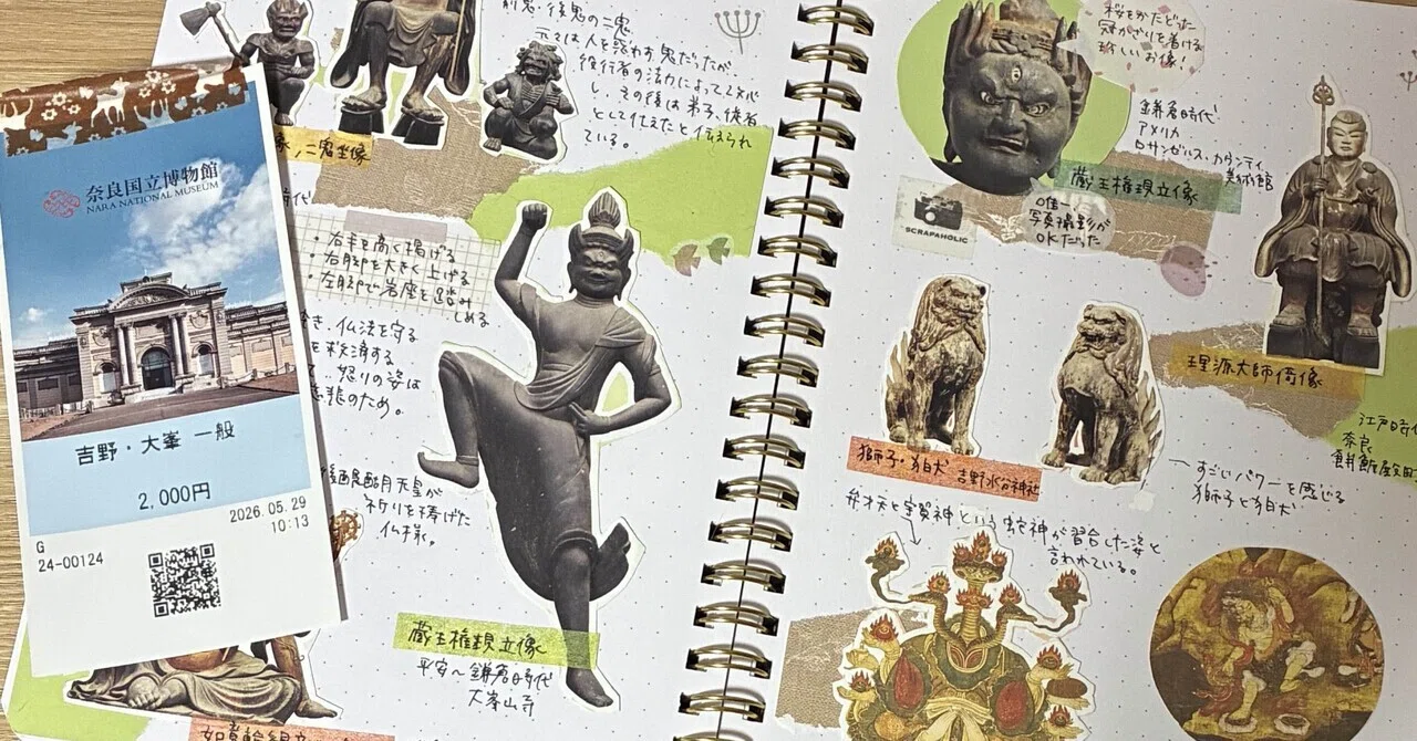 大人の自由研究が楽しい。奈良国立博物館「吉野・大峯展」と私のノート