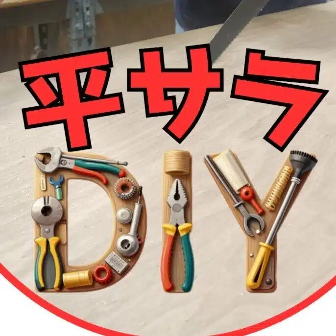 平凡サラリーマンのDIY日記