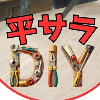 平凡サラリーマンのDIY日記