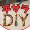 平凡サラリーマンのDIY日記