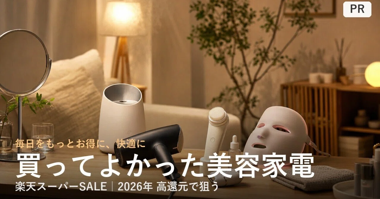 買ってよかった美容家電おすすめランキング6選【2026年版・口コミ多数