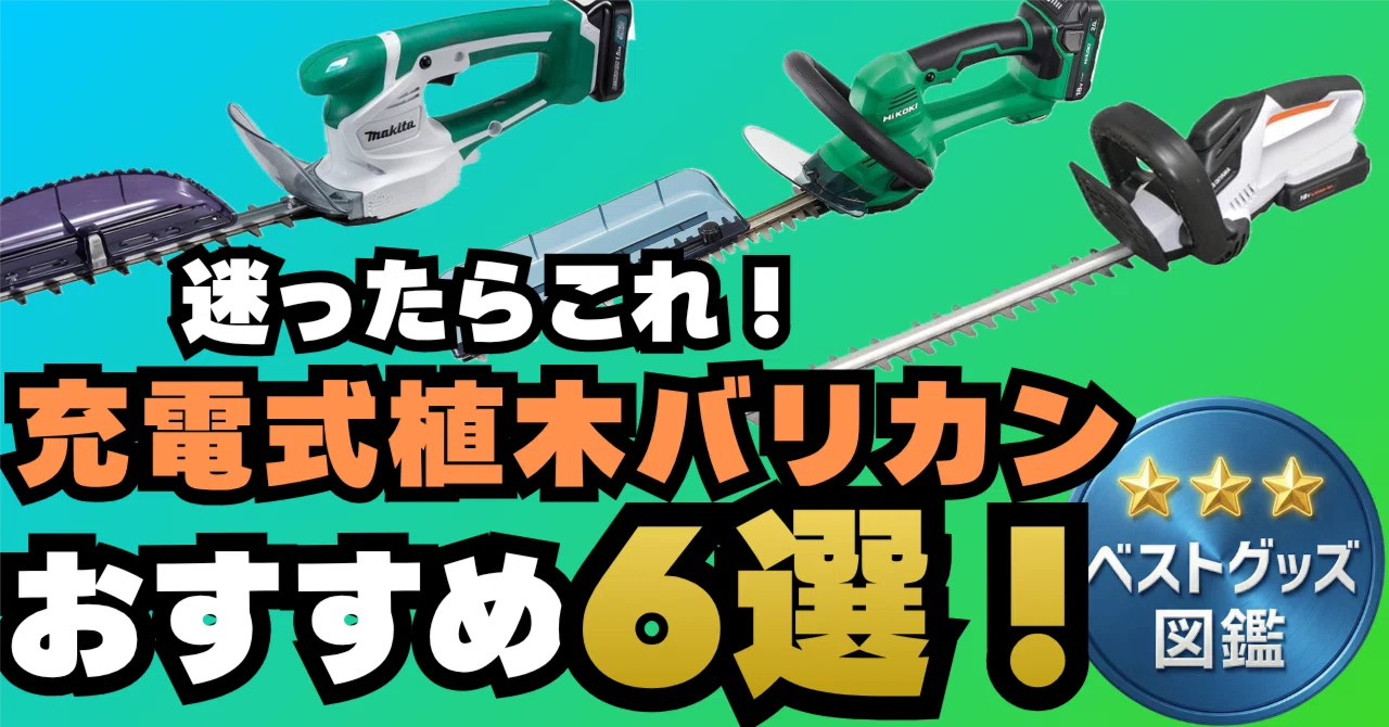 26年最新版】充電式の植木バリカンおすすめ6選！失敗しない生垣 
