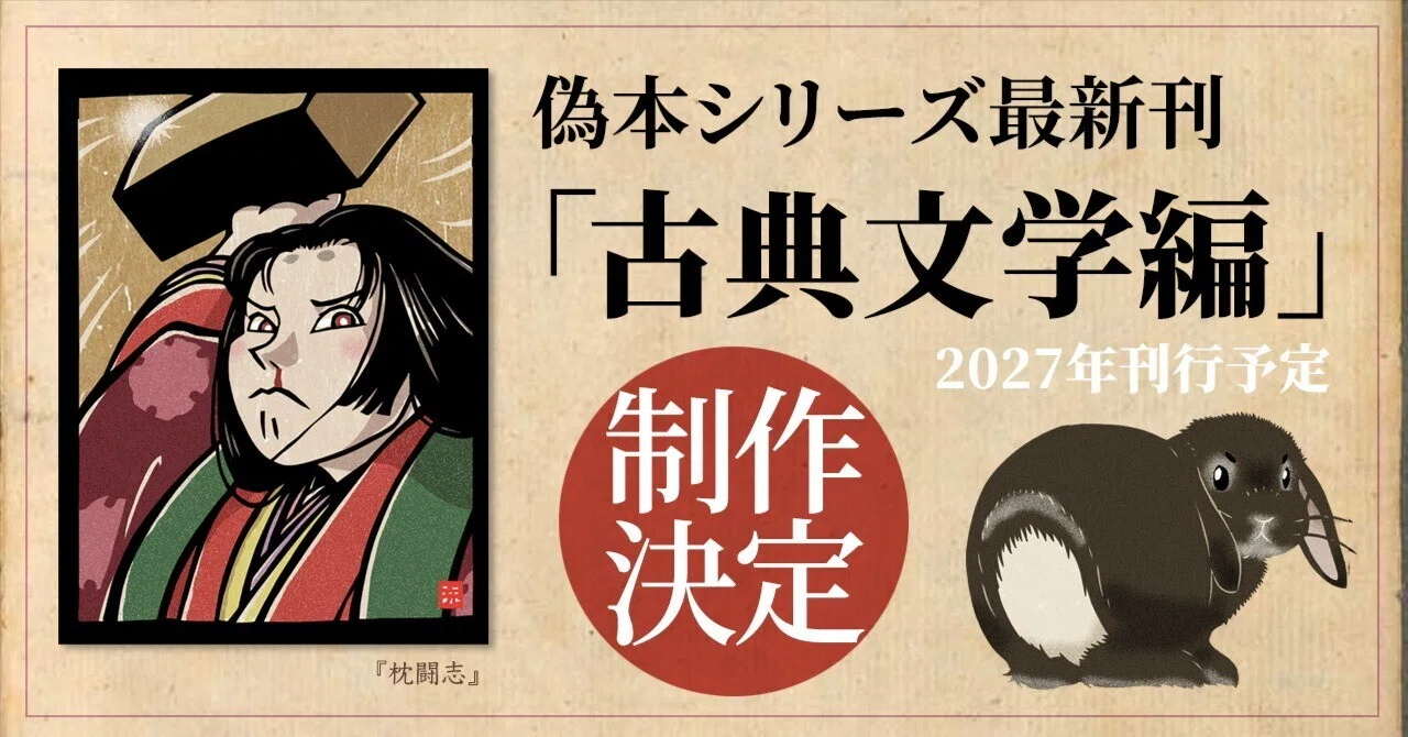 出版】偽本シリーズ最新刊『古典文学編(仮)』制作決定！｜きりえや 高木 亮