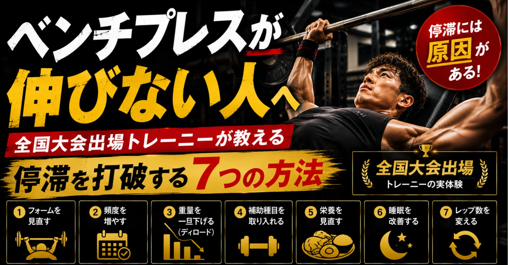 ベンチプレスが伸びない人へ｜全国大会出場トレーニーが教える、停滞を
